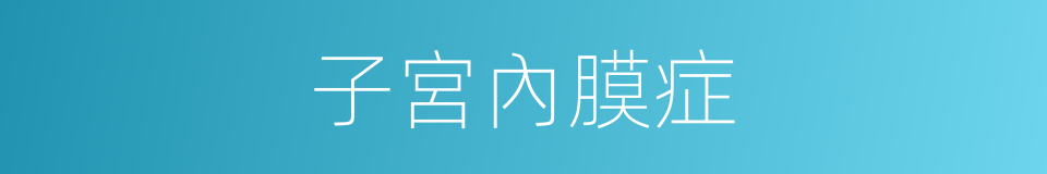 子宮內膜症的同義詞