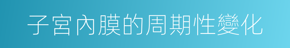 子宮內膜的周期性變化的同義詞