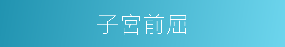 子宮前屈的同義詞