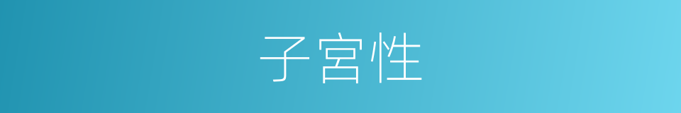 子宮性的同義詞