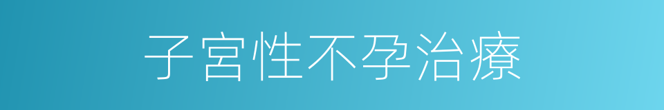 子宮性不孕治療的同義詞