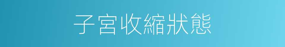 子宮收縮狀態的同義詞