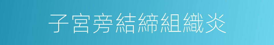 子宮旁結締組織炎的同義詞