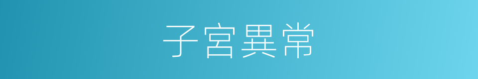 子宮異常的同義詞