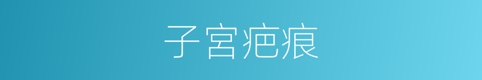 子宮疤痕的同義詞