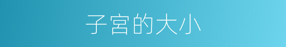 子宮的大小的同義詞