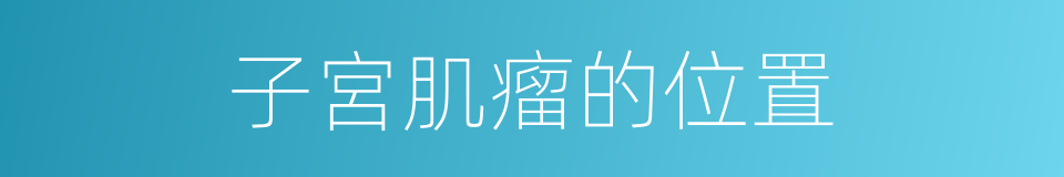 子宮肌瘤的位置的同義詞