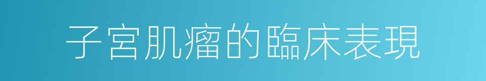 子宮肌瘤的臨床表現的同義詞