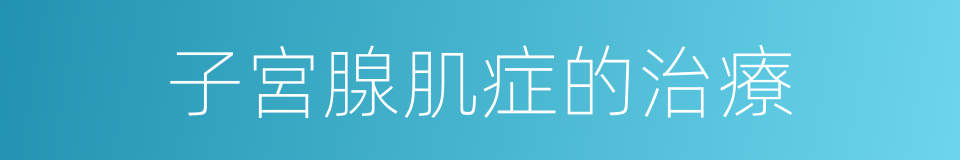 子宮腺肌症的治療的同義詞