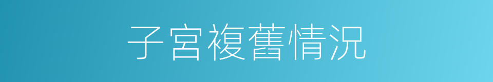 子宮複舊情況的同義詞