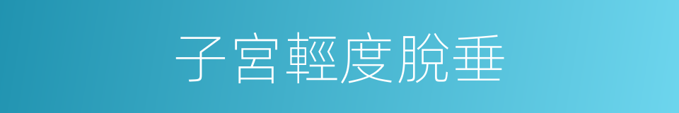 子宮輕度脫垂的同義詞