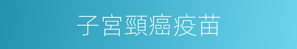 子宮頸癌疫苗的同義詞