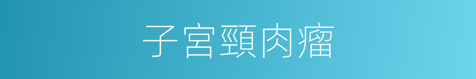 子宮頸肉瘤的同義詞