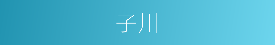 子川的同义词