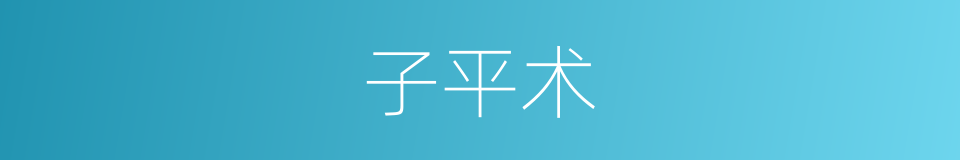 子平术的同义词