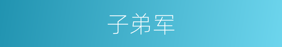 子弟军的同义词