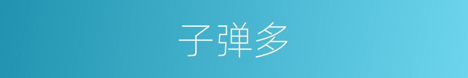 子弹多的同义词