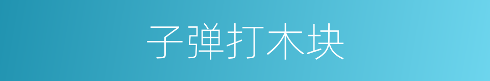 子弹打木块的同义词