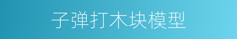 子弹打木块模型的同义词