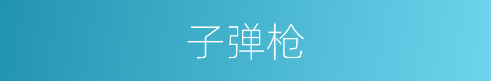 子弹枪的同义词