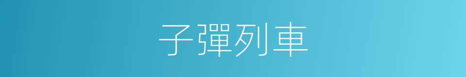 子彈列車的同義詞