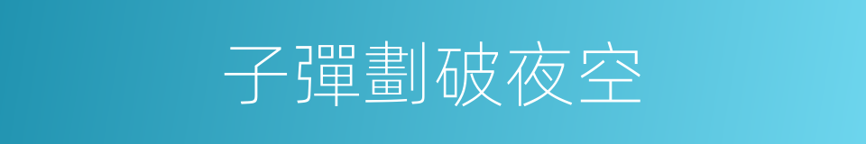子彈劃破夜空的同義詞