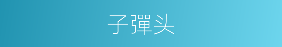 子彈头的同義詞