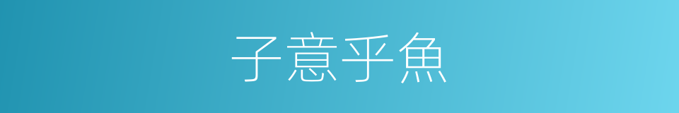 子意乎魚的意思