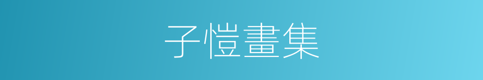 子愷畫集的同義詞