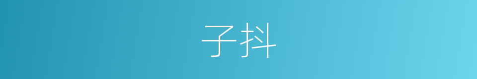 子抖的同义词