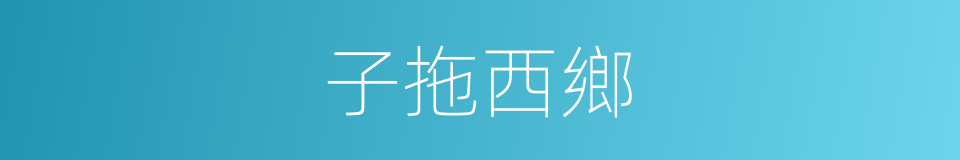 子拖西鄉的同義詞
