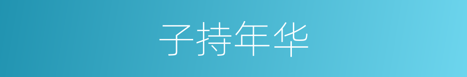 子持年华的意思