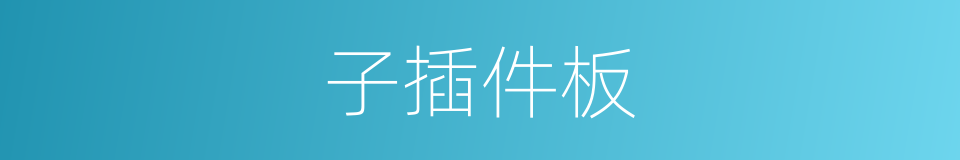 子插件板的同义词