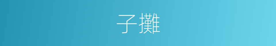 子攤的同義詞