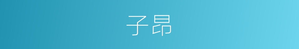 子昂的同义词