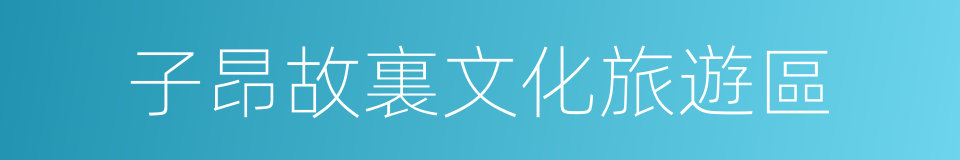 子昂故裏文化旅遊區的同義詞