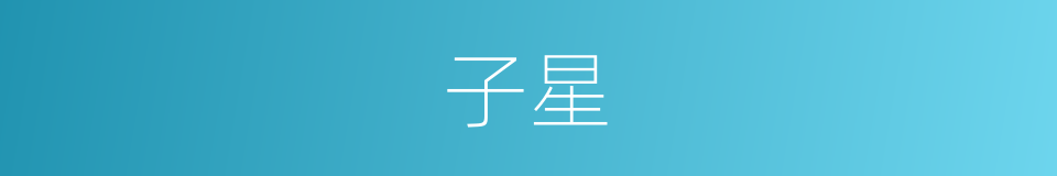子星的意思
