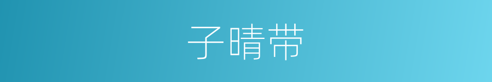 子晴带的同义词