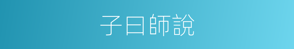 子曰師說的同義詞