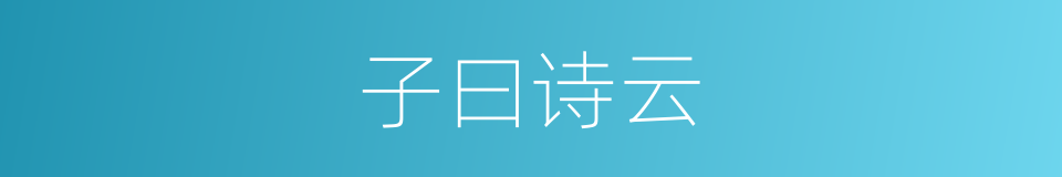 子曰诗云的意思