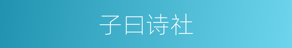 子曰诗社的同义词