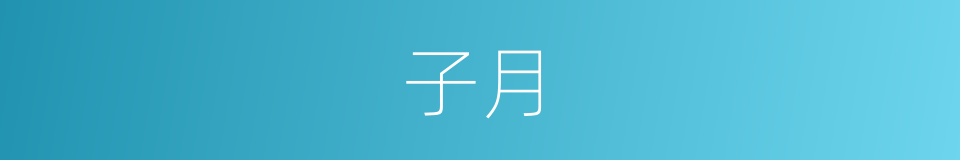 子月的意思