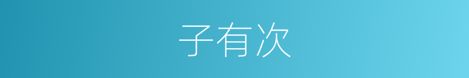 子有次的同义词