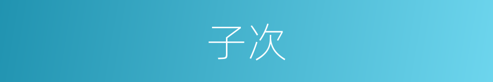 子次的同义词