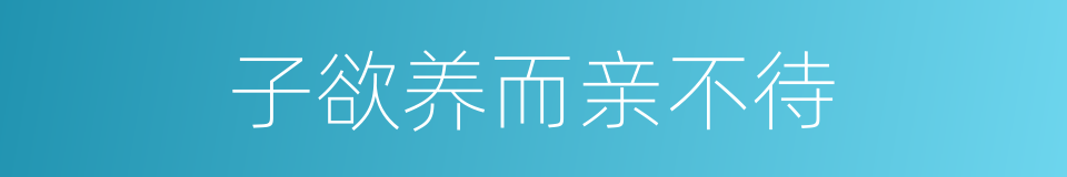 子欲养而亲不待的意思