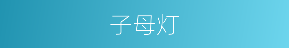 子母灯的同义词