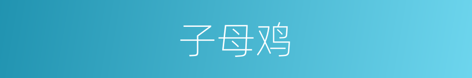 子母鸡的同义词