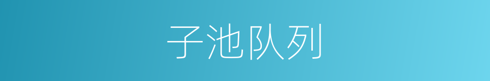 子池队列的同义词