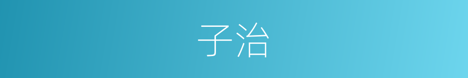 子治的同义词