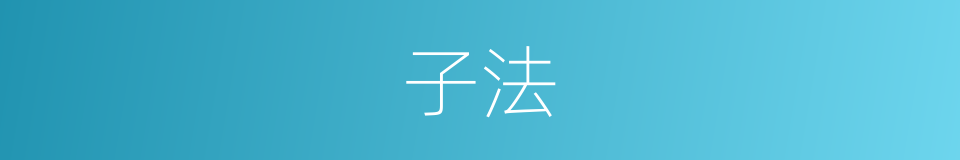 子法的意思